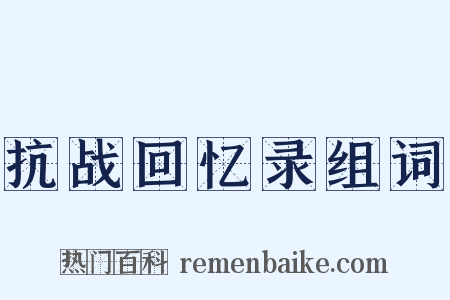 抗战回忆录组词是什么意思的图片